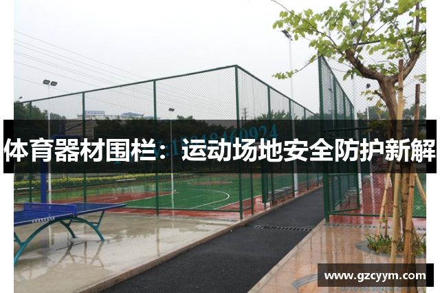 体育器材围栏：运动场地安全防护新解